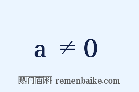 a≠0是什么意思的图片